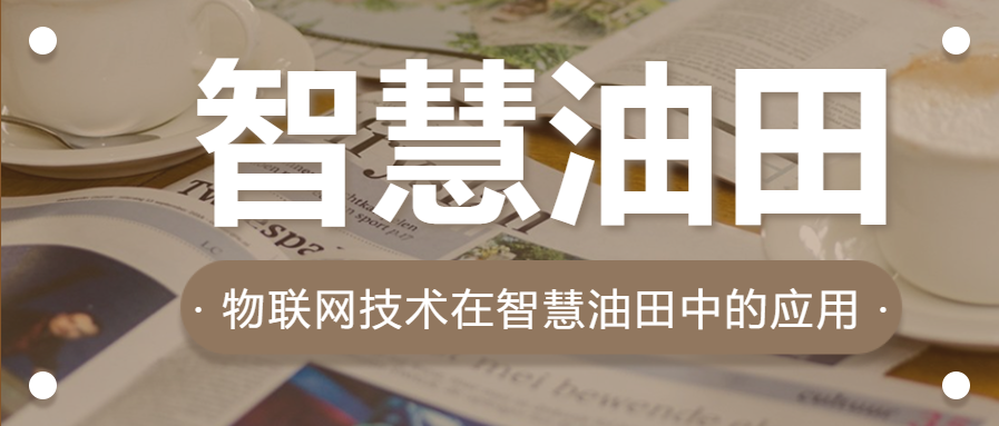 智慧油田物聯網技術在智慧油田中的應用